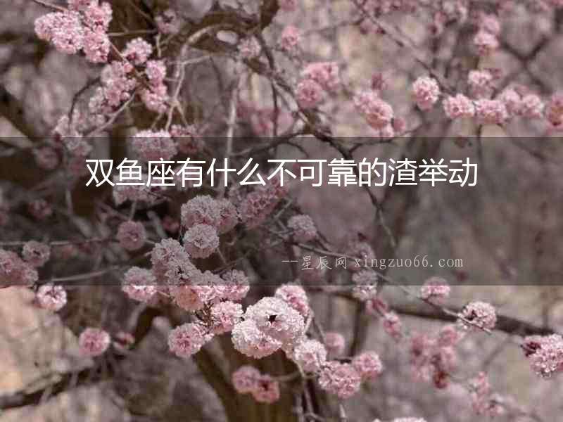 雙魚座有什么不可靠的渣舉動