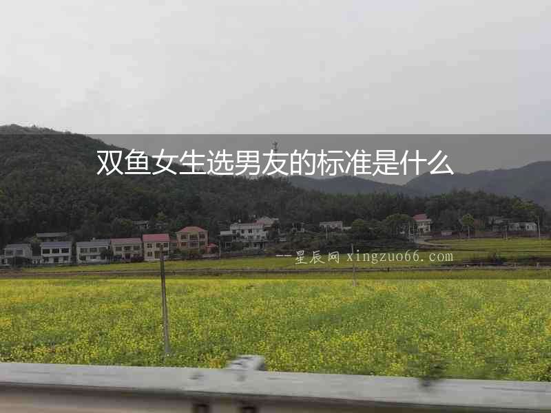 雙魚女生選男友的標準是什么