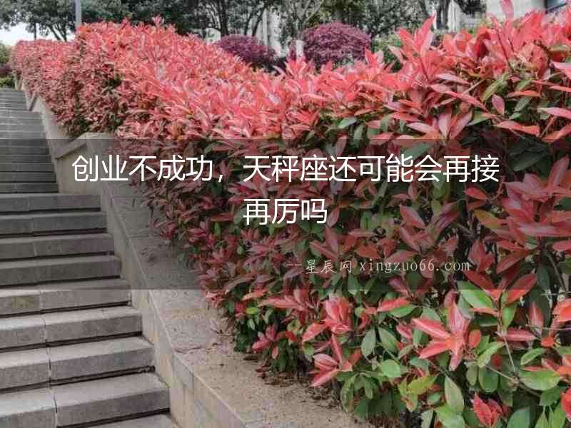 創業不成功，天秤座還可能會再接再厲嗎