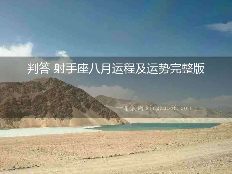 判答 射手座八月運(yùn)程及運(yùn)勢(shì)完整版