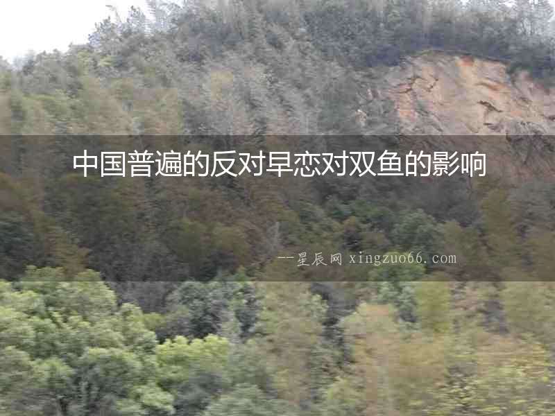 中國普遍的反對早戀對雙魚的影響