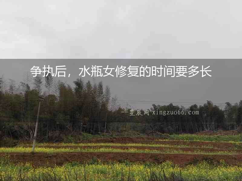 爭執后，水瓶女修復的時間要多長