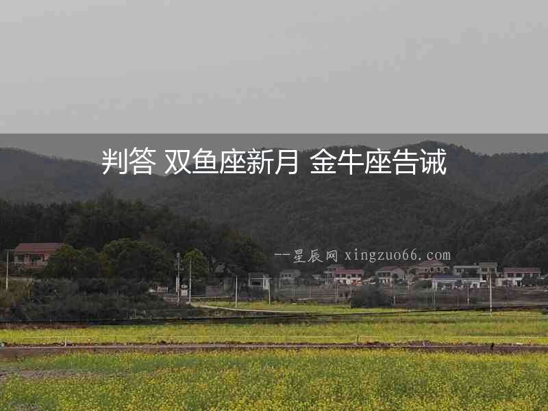 判答 雙魚座新月 金牛座告誡