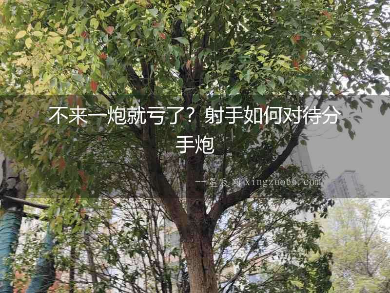 不來一炮就虧了？射手如何對待分手炮
