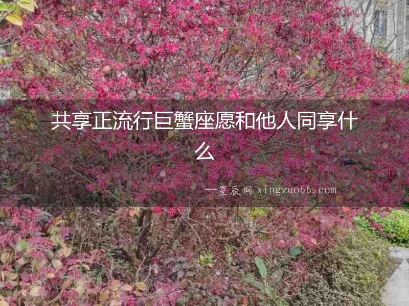 共享正流行巨蟹座愿和他人同享什么
