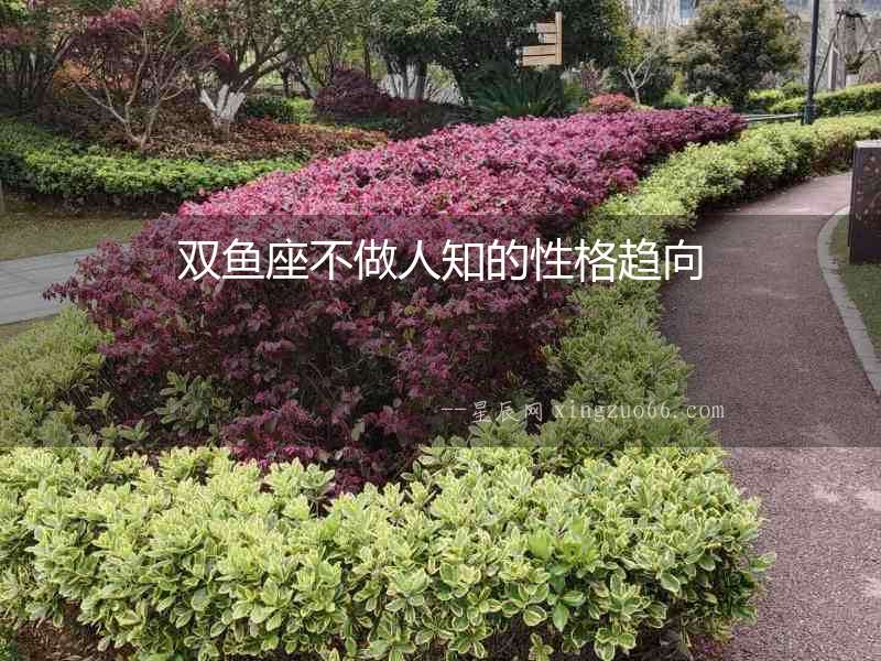 雙魚座不做人知的性格趨向