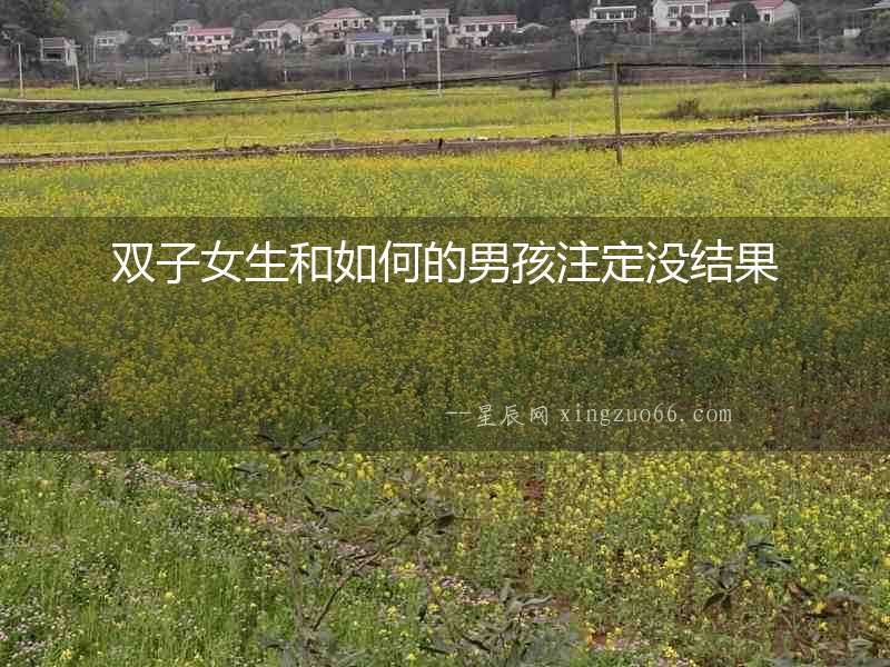 雙子女生和如何的男孩注定沒(méi)結(jié)果