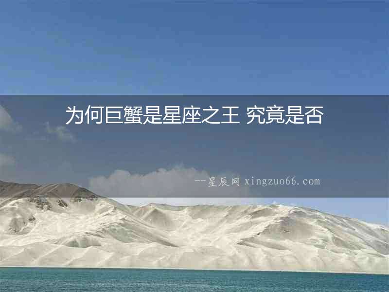 為何巨蟹是星座之王 究竟是否