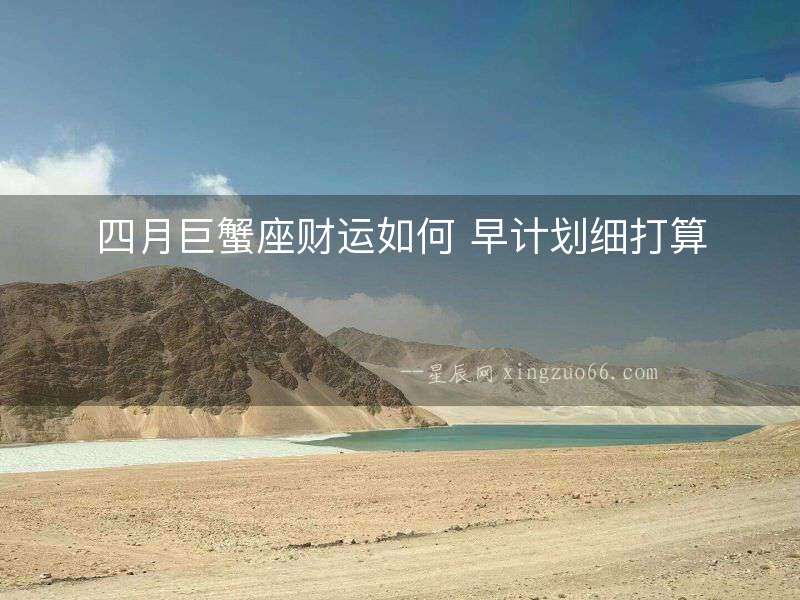 四月巨蟹座財運如何 早計劃細打算