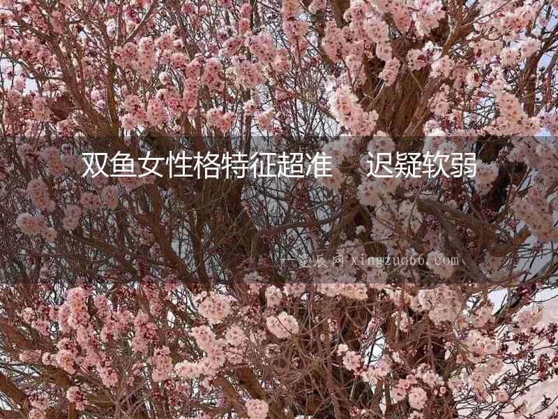 雙魚女性格特征超準    遲疑軟弱