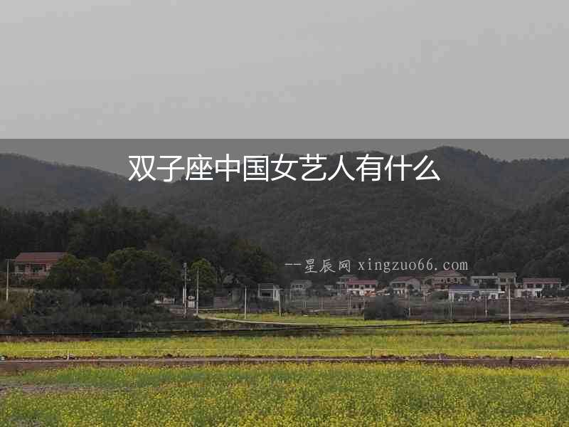 雙子座中國女藝人有什么
