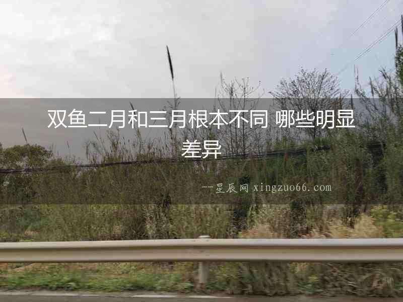 雙魚二月和三月根本不同 哪些明顯差異