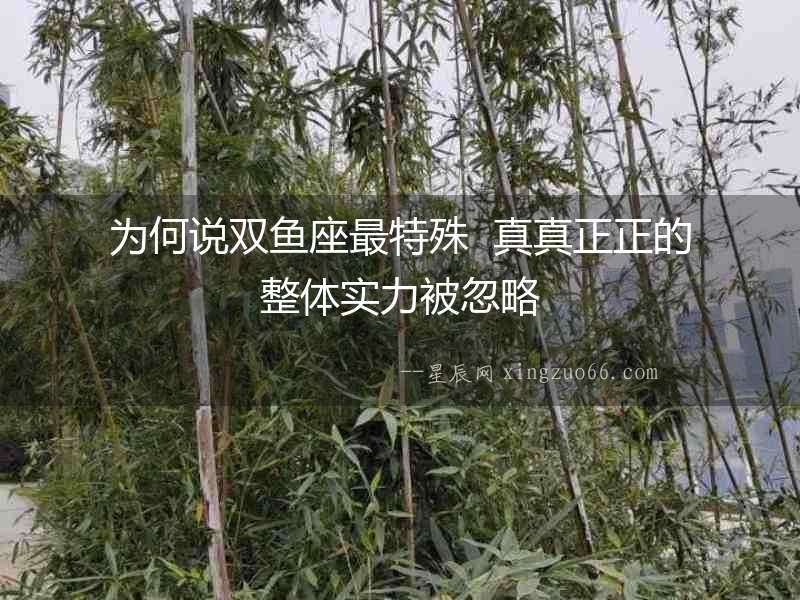 為何說雙魚座最特殊  真真正正的整體實力被忽略