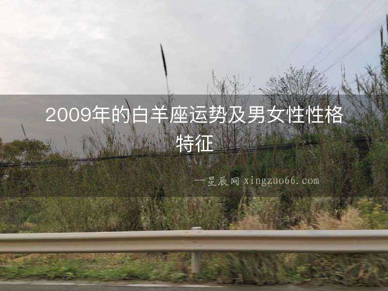 2009年的白羊座運勢及男女性性格特征