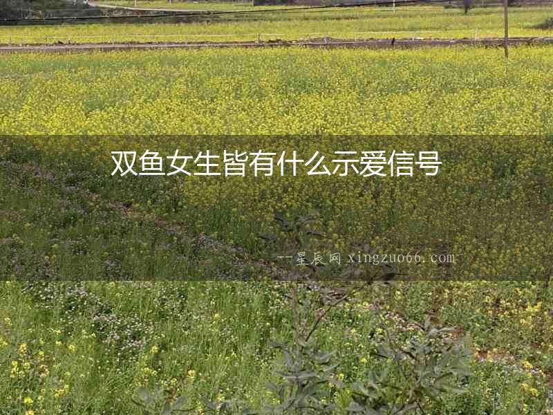 雙魚女生皆有什么示愛信號