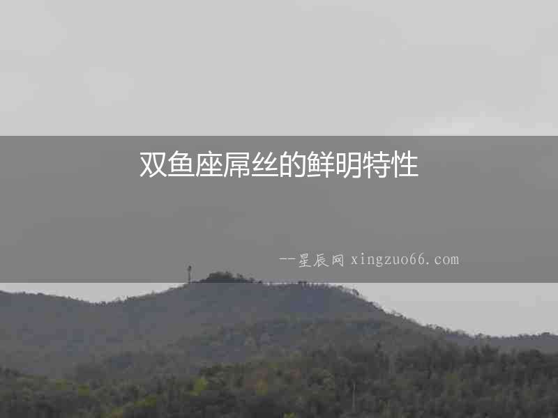 雙魚座屌絲的鮮明特性