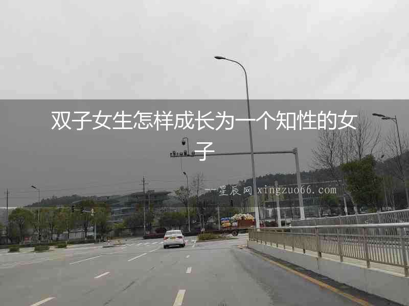 雙子女生怎樣成長為一個知性的女子