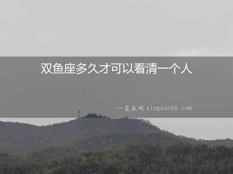雙魚座多久才可以看清一個人