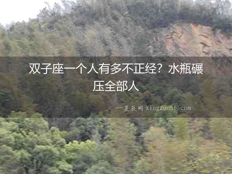 雙子座一個人有多不正經？水瓶碾壓全部人