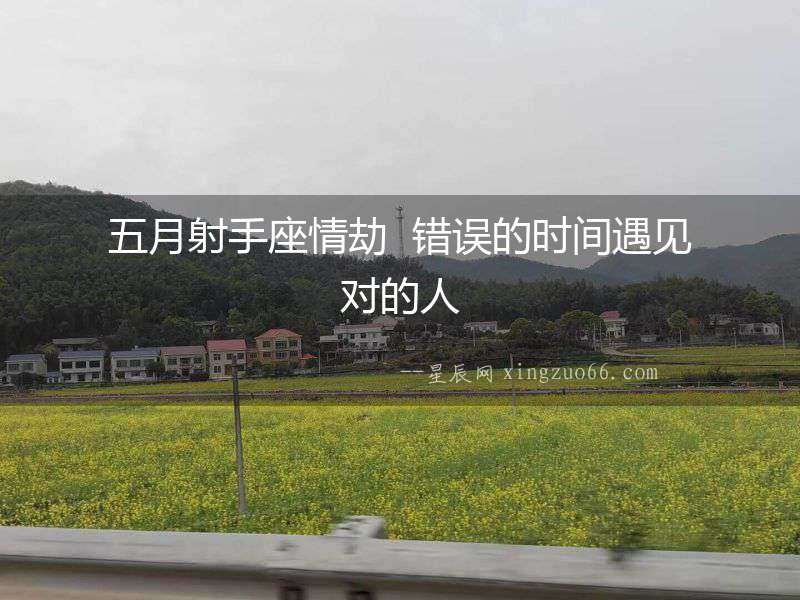 五月射手座情劫  錯誤的時間遇見對的人