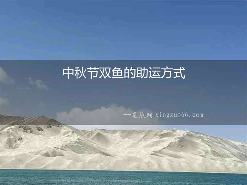 中秋節(jié)雙魚(yú)的助運(yùn)方式