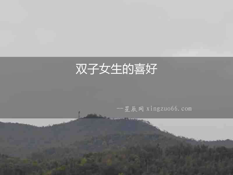 雙子女生的喜好