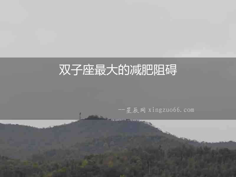 雙子座最大的減肥阻礙