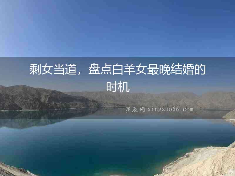 剩女當道，盤點白羊女最晚結婚的時機