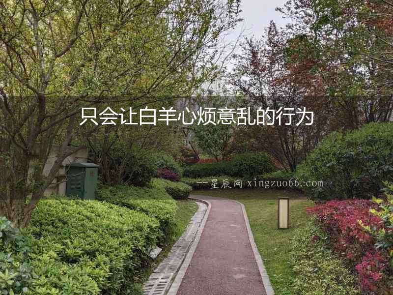 只會讓白羊心煩意亂的行為