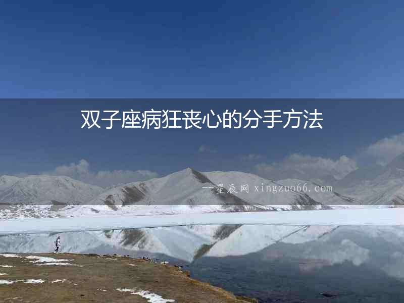 雙子座病狂喪心的分手方法