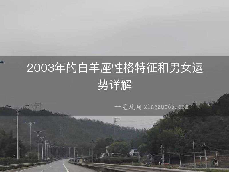 2003年的白羊座性格特征和男女運(yùn)勢(shì)詳解
