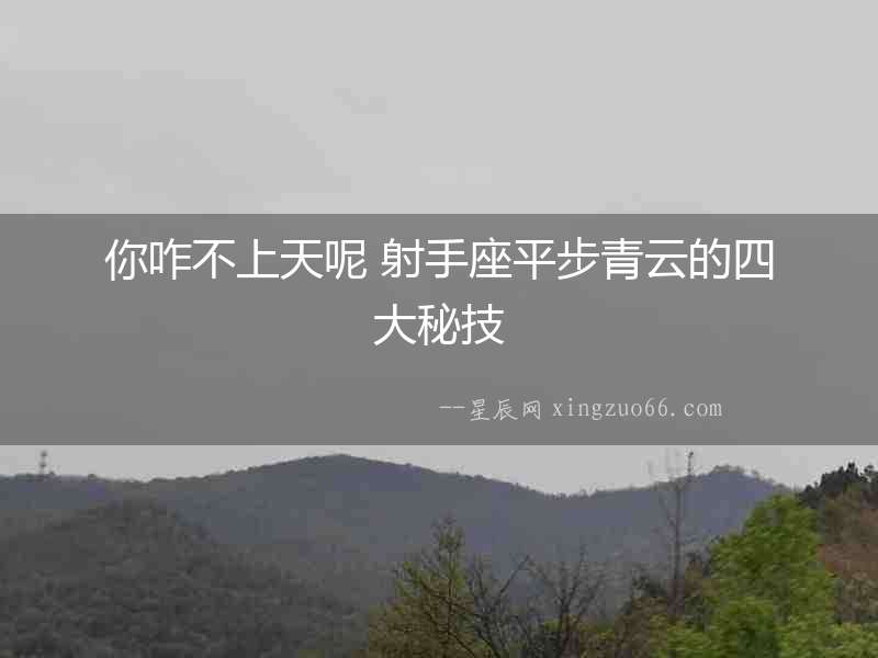 你咋不上天呢 射手座平步青云的四大秘技
