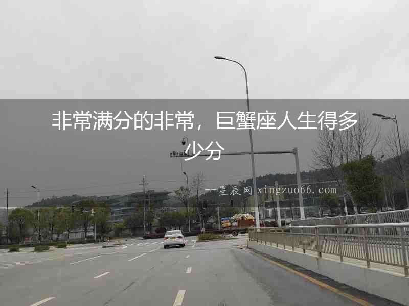 非常滿分的非常，巨蟹座人生得多少分