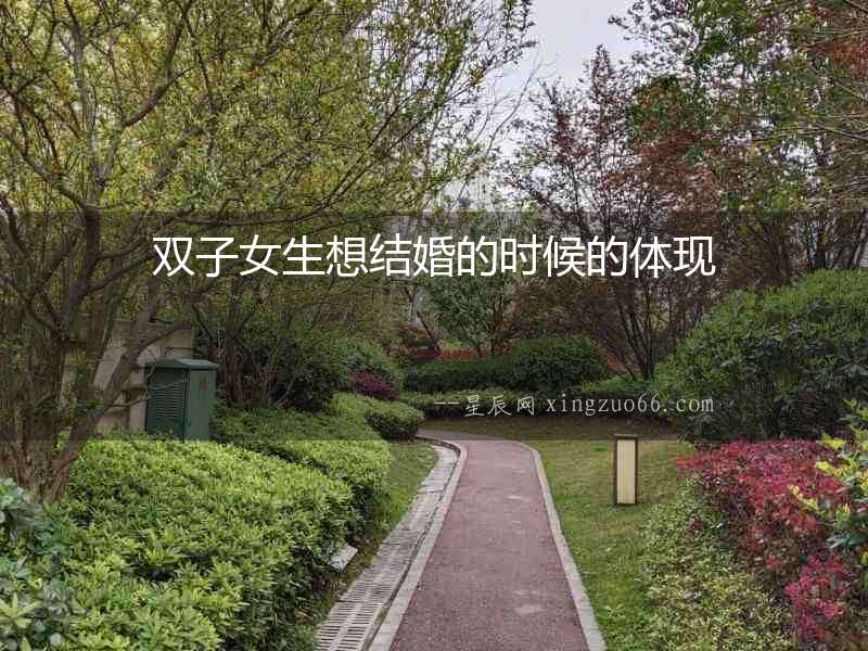 雙子女生想結婚的時候的體現