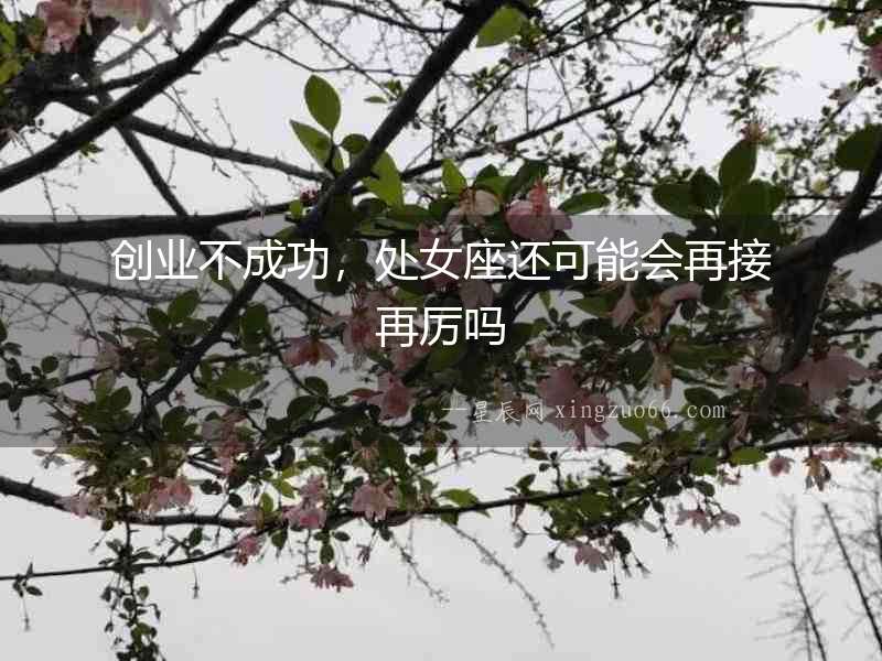 創業不成功，處女座還可能會再接再厲嗎