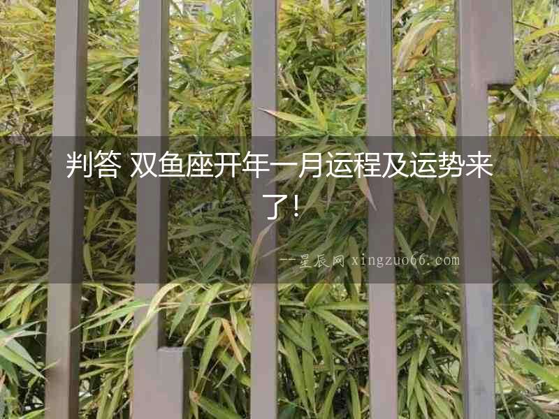 判答 雙魚座開年一月運(yùn)程及運(yùn)勢來了！
