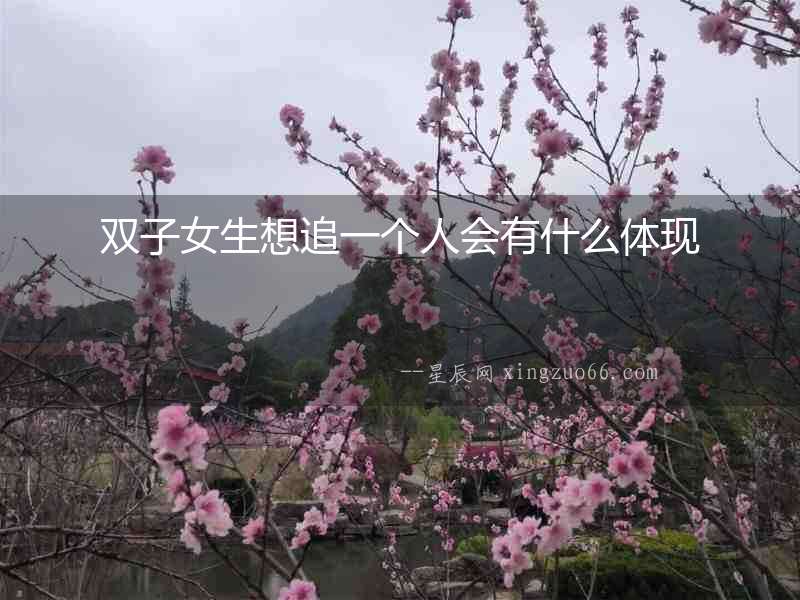 雙子女生想追一個人會有什么體現(xiàn)