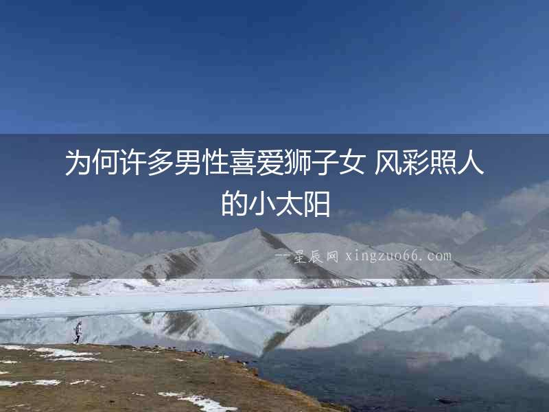 為何許多男性喜愛獅子女 風彩照人的小太陽