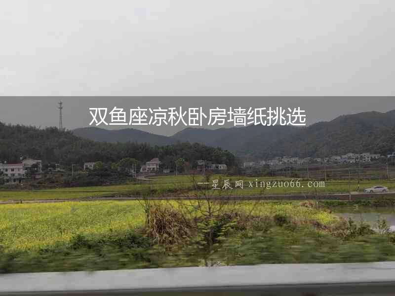 雙魚(yú)座涼秋臥房墻紙?zhí)暨x