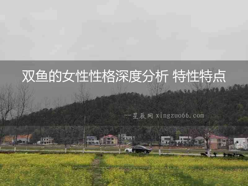 雙魚的女性性格深度分析 特性特點