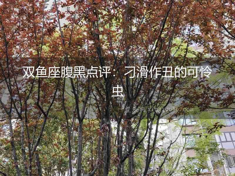 雙魚座腹黑點評：刁滑作丑的可憐蟲