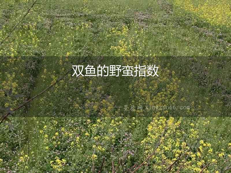 雙魚的野蠻指數