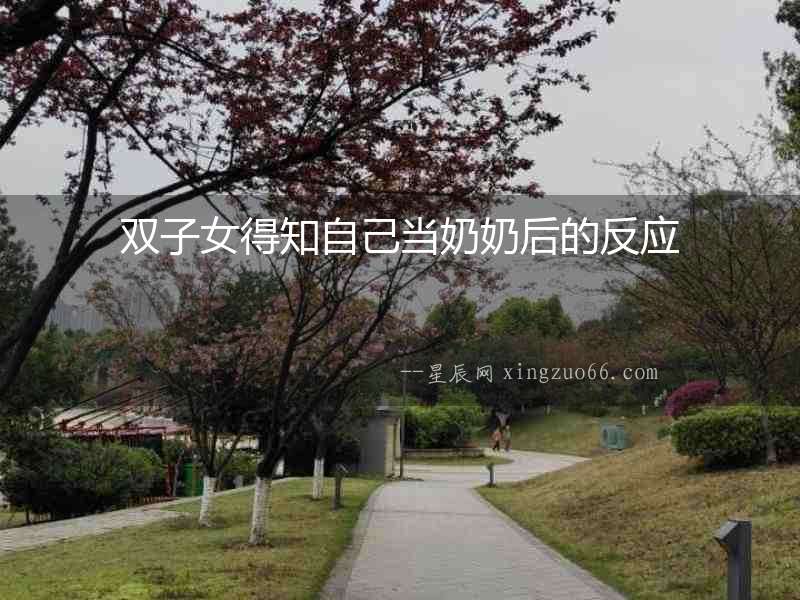 雙子女得知自己當奶奶后的反應