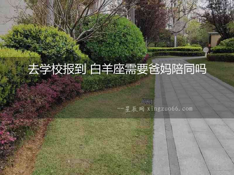 去學校報到 白羊座需要爸媽陪同嗎