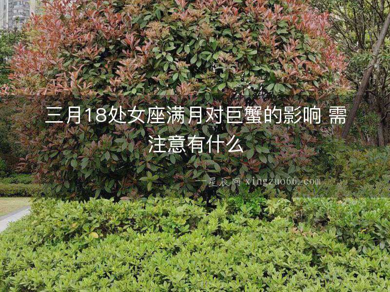 三月18處女座滿月對巨蟹的影響 需注意有什么