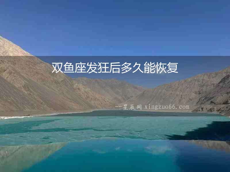 雙魚座發狂后多久能恢復