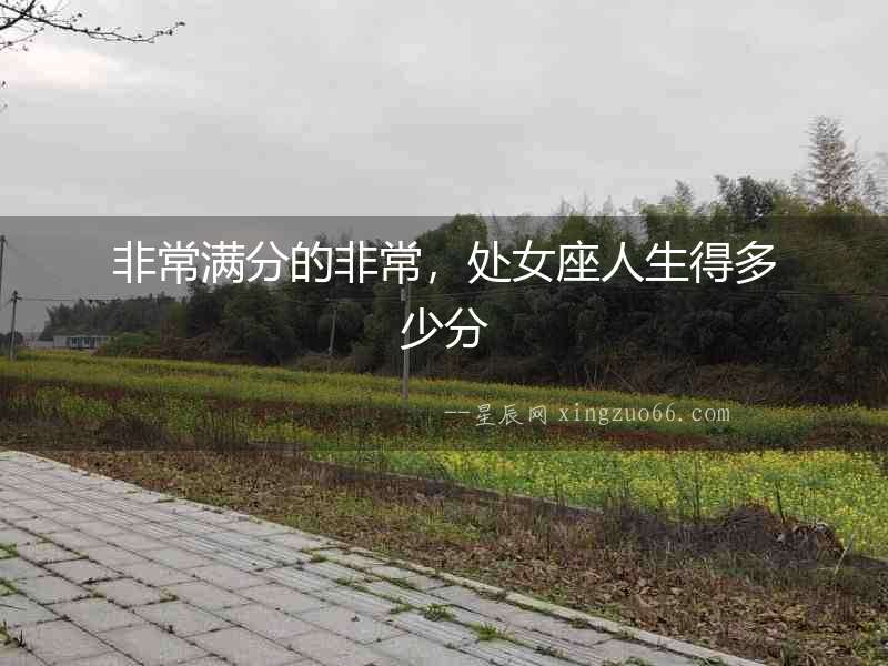 非常滿(mǎn)分的非常，處女座人生得多少分