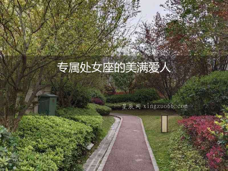 專屬處女座的美滿愛人