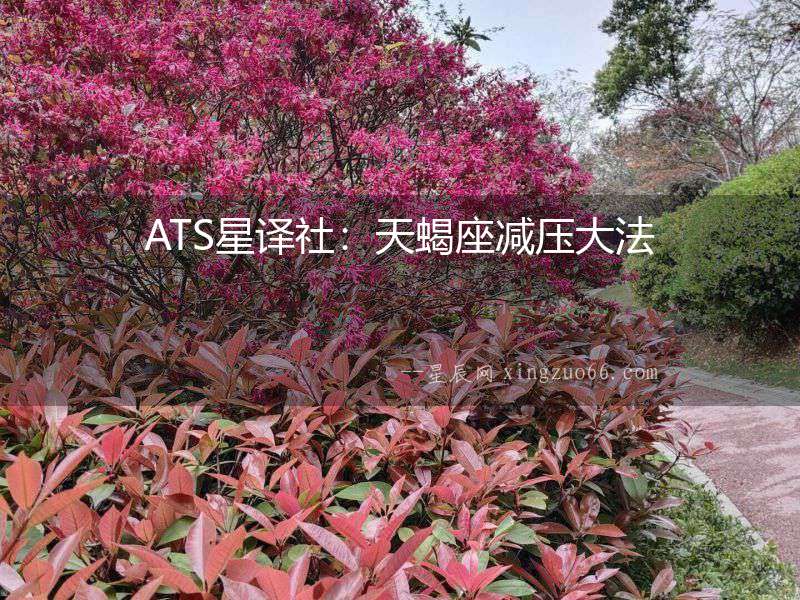 ATS星譯社：天蝎座減壓大法