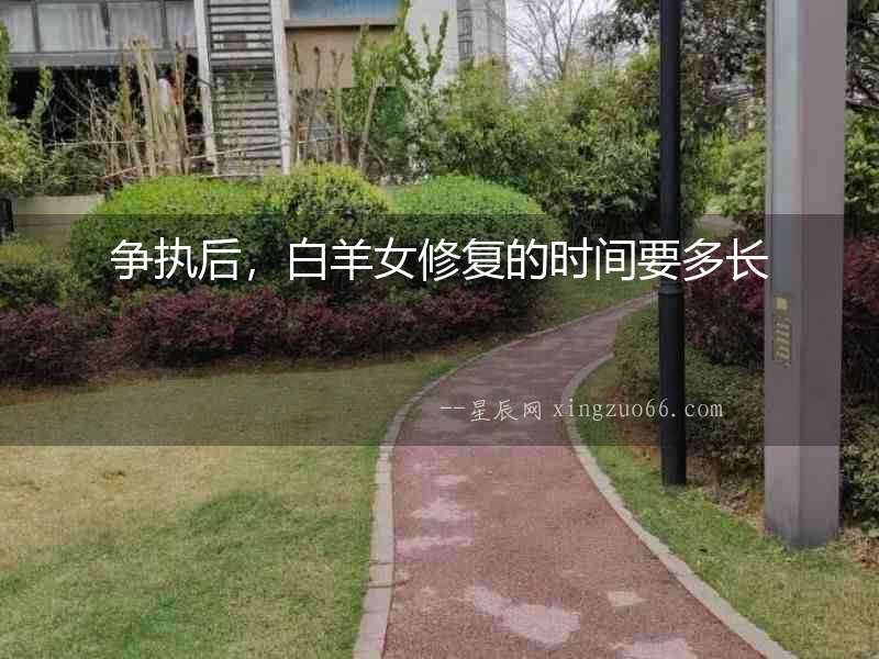 爭執后，白羊女修復的時間要多長